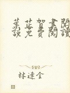 叶芷贺聿闻的小说免费阅读无弹窗封面