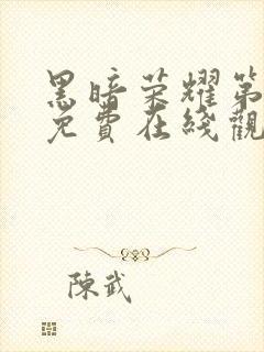 黑暗荣耀第二季免费在线观看