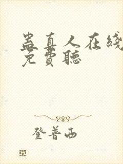 蛊真人在线全文免费听