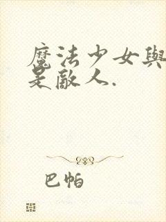 魔法少女与恶曾是敌人.