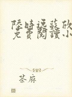 陆时逸苏欣全文免费阅读小说