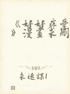 《好好疼爱这里》漫画未删减免费观