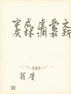 穿成虐受文的炮灰林渊最新章节更新内容