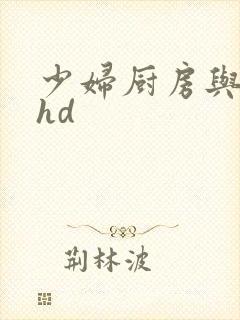 少妇厨房与子伦hd