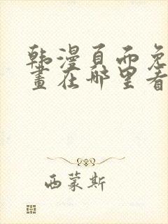 韩漫页面免费漫画在哪里看