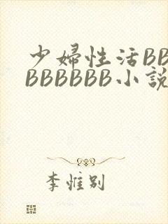 少妇性活BBBBBBBBB小说