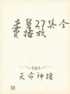 老舅27集全免费播放