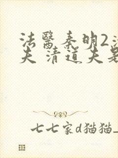 法医秦明2清道夫 清道夫是谁