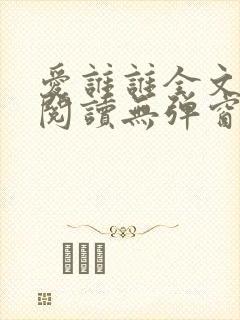 爱谁谁全文免费阅读无弹窗