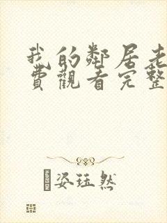 我的邻居老婆免费观看完整版电影封面