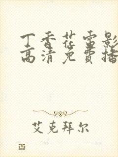 丁香花电影在线高清免费播放第二季封面