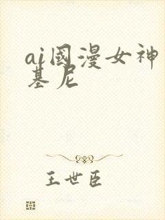 ai国漫女神比基尼
