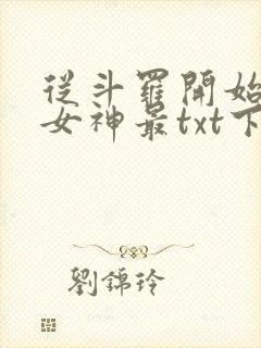 从斗罗开始俘获女神最txt下载