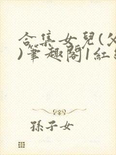 合集女儿(父女)笔趣阁1红线