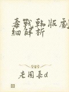 毒战韩版剧情详细解析