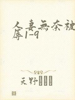 人妻无奈被迫屈辱1-9封面