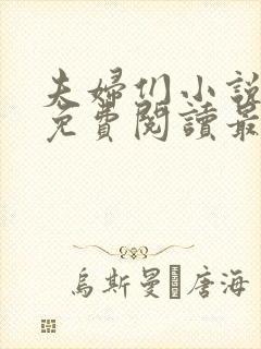 夫妇们小说全文免费阅读最新章节