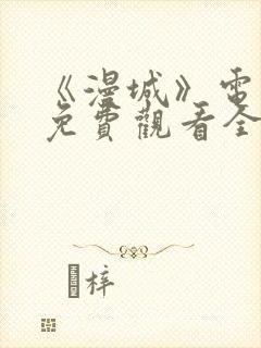 《漫城》电视剧免费观看全集高清吻