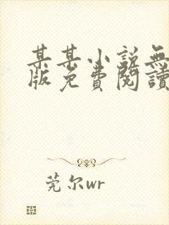 某某小说无删减版免费阅读txt