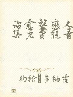 治愈系恋人36集免费观看超清封面