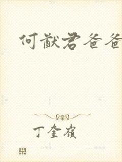 何猷君爸爸去哪