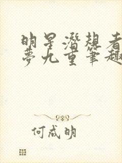 明星潜规者之皇梦九重笔趣阁封面