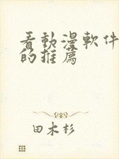 看动漫软件免费的推荐