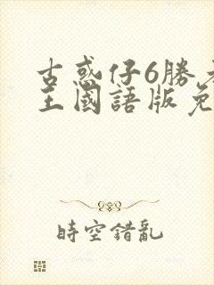 古惑仔6胜者为王国语版免费观看