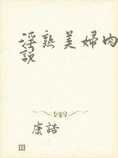 淫熟美妇肉丝小说