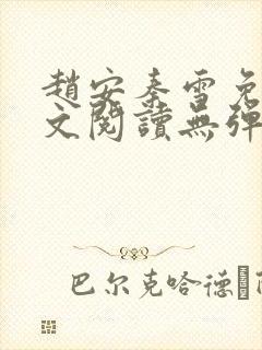 赵安秦雪免费全文阅读无弹窗笔趣阁