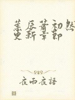 叶辰萧初然最快更新章节