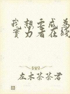 我想要成为影之实力者在线观看