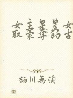 女主是农女被强取豪夺的古言