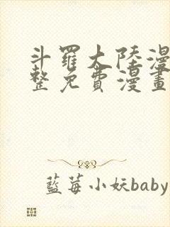 斗罗大陆漫画完整免费漫画下拉式