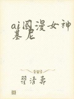 ai国漫女神比基尼