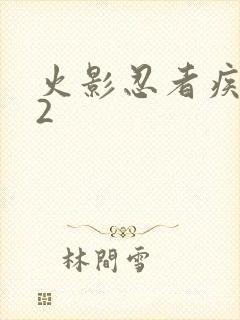 火影忍者疾风传2