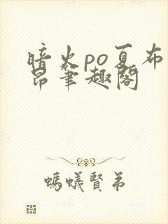 暗火po夏布多昂笔趣阁