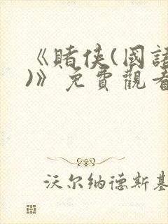 《赌侠(国语版)》免费观看