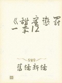 《甜蜜惩罚》第一季12封面