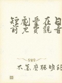 短剧爱在日落之前免费观看全集