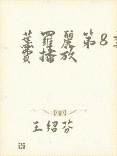 叶罗丽第8季免费播放