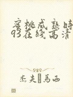 蜜桃成熟时1993在线高清