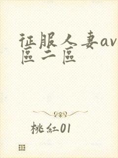 征服人妻av一区二区