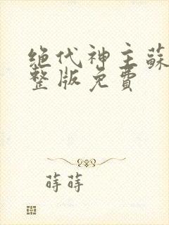 绝代神主苏莫完整版免费