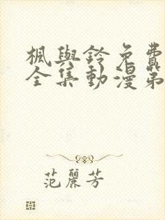 枫与铃免费观看全集动漫第一季