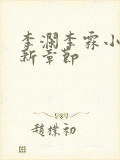 李澜李霖小说最新章节