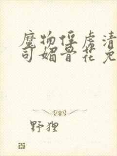 魔物俘虏清冷仙司媚骨花免费阅读