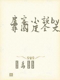 房客小说by无罪国度全文免费阅读