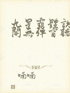 九星霸体诀笔趣阁无弹窗听书