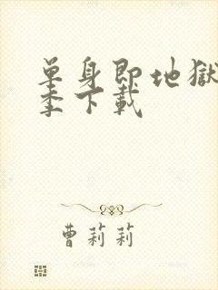 单身即地狱第三季下载